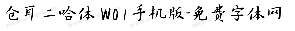 仓耳二哈体 W01手机版字体转换